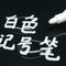 White Highlighter Marker Pens Thin Waterproof Car Tyre Painting Permanent F2X7