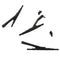 1/10 RC Car Windscreen Windshield Nylon Wiper Blade for Traxxas TRX4 TRX-4