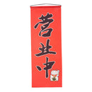 Japanese Noren Curtain 24x62cm Sushi Bar, Doorway Room  Style-6